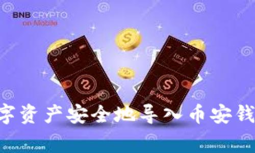 如何将TP火币钱包的数字资产安全地导入币安钱包:详细步骤与注意事项