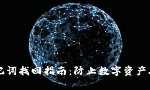 区块链钱包助记词找回指南：防止数字资产丢失的必备技巧