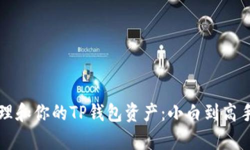 如何有效管理和你的TP钱包资产:小白到高手的全面指南
