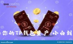 如何有效管理和你的TP钱包