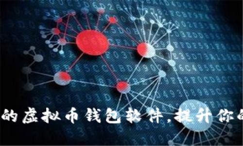 2023年最受欢迎的虚拟币钱包软件，提升你的数字资产安全性