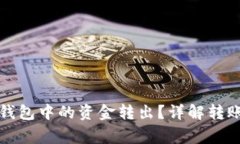 如何将TP以太坊钱包中的资