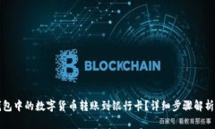 如何将TP钱包中的数字货币