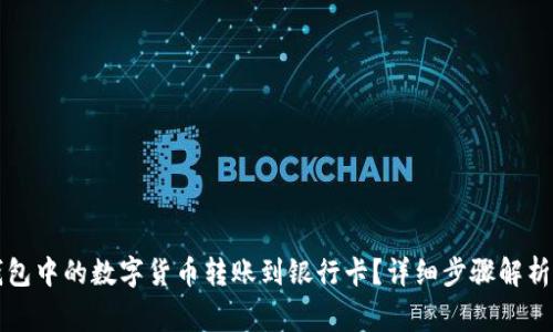如何将TP钱包中的数字货币转账到银行卡?详细步骤解析与注意事项