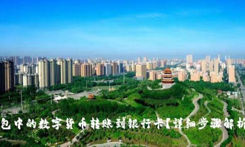 如何将TP钱包中的数字货币转账到银行卡?详细步骤解析与注意事项