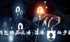 如何通过TP钱包购买火币：