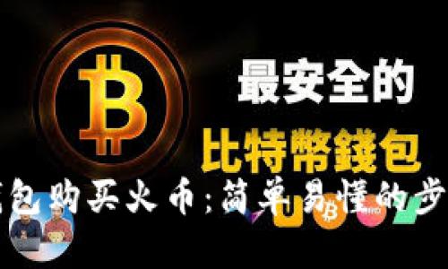 如何通过TP钱包购买火币:简单易懂的步骤与实用指南