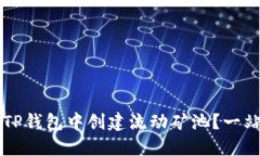 怎么在TP钱包中创建流动矿