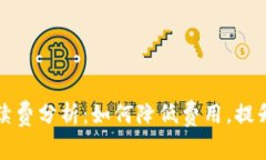 TP钱包转账手续费分析：如