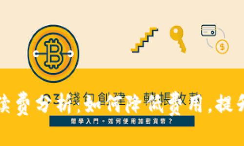 TP钱包转账手续费分析:如何降低费用,提升资金使用效率