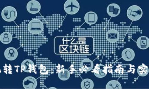 如何玩转TP钱包:新手必看指南与实用技巧