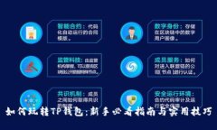 如何玩转TP钱包：新手必看