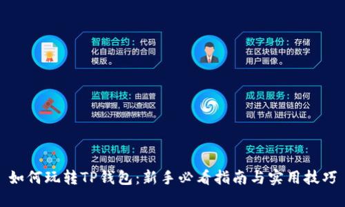 如何玩转TP钱包:新手必看指南与实用技巧