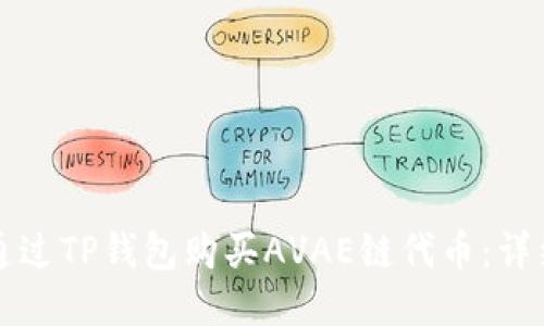 如何通过TP钱包购买AVAE链代币:详细指南