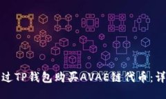 如何通过TP钱包购买AVAE链