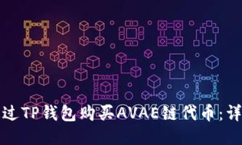 如何通过TP钱包购买AVAE链代币:详细指南