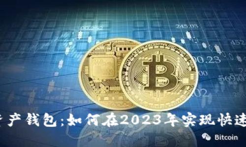 数字资产钱包：如何在2023年实现快速赚钱？