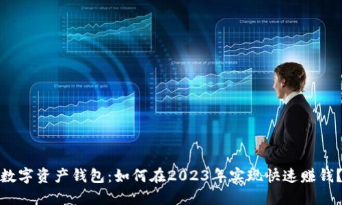 数字资产钱包：如何在2023年实现快速赚钱？