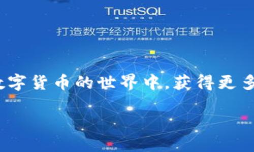    如何将火币USDT安全转移到TP钱包：详细指南  / 

 guanjianci  火币, USDT, TP钱包, 数字货币转账  /guanjianci 

 一、引言：数字货币的便捷转移 
 在数字货币快速发展的今天，越来越多的人开始接触和投资于各种加密货币。作为稳定币的代表，USDT以其与美元1:1的挂钩特性，成为众多投资者进行交易和资产保值的首选。而火币作为全球知名的加密货币交易平台，其用户也相对较多。与此同时，TP钱包作为一款功能全面的数字货币钱包，凭借其安全性和便捷性，吸引了众多用户。如何将火币的USDT安全有效地转移到TP钱包，成为了许多用户关注的焦点。 

 二、准备工作：确保安全和顺利的转账 
 在进行任何数字货币转账之前，首先要确保你已经完成了以下准备工作： 
ul
    li 确保你拥有活跃的火币帐户，并且已经完成身份验证。/li
    li 确保TP钱包已下载安装并创建完毕，牢记你的助记词和密码。/li
    li 确保你的网络连接稳定，尽量选择安全的网络环境，以防止信息泄露。/li
/ul

 三、获取TP钱包地址 
 在火币进行USDT转账前，第一步是获取你的TP钱包地址。这一步骤非常关键，地址的正确性直接关系到资产的安全。 
 打开你的TP钱包应用，找到“接收”或“充值”的选项，点击进入后，你会看到一个用于接收USDT的地址，通常是以“0x”开头的一串字母数字组合。这个就是你的TP钱包地址，确保复制准确。 

 四、在火币进行转账操作 
 接下来，登录到火币平台，输入你的账户信息，顺利登录后，找到“数字资产”或“我的资产”选项，点击进入。 
 选择USDT后，点击“提现”按钮。在提现页面中，你需要填入以下信息：
ul
    li **提现地址**：粘贴你刚刚从TP钱包复制的地址。/li
    li **提现金额**：输入你想要转移的USDT数量。请确保这是你想要转账的金额，并留意可能的最低提现限制。/li
    li **网络选择**：选择适合的网络，一般情况下选择“TRC20”网络进行转账，因为手续费相对较低。/li
/ul
 输入完成后，仔细检查信息的准确性，确保地址没有错误。 

 五、完成身份验证与转账确认 
 提交提现申请后，火币会要求你进行身份验证，通常是通过手机、邮箱等方式进行确认。在收到验证码后，及时输入以完成验证。如果一切顺利，你的USDT将会在短时间内被转出。 
 在此过程中，保持耐心，转账所需的时间可能因网络拥堵而有所不同。 

 六、确认转账到达TP钱包 
 转账完成后，返回到你的TP钱包，再次点击“资产”或者“我的钱包”选项，检查USDT的到账情况。这个过程可能需要几分钟，视网络状况而定。 
 当你看到转账金额到达时，心中的那份安心与喜悦是无以言表的。阳光洒在老旧的木桌上，伴随着咖啡的香气，这一刻显得格外美好。 

 七、可能遇到的问题及解决方案 
 在转账过程中，可能会遇到一些问题，以下是常见问题及解决办法： 
ul
    li **转账被延迟**：请耐心等待，检查网络状态，也可以在区块链浏览器上查询转账状态。/li
    li **转账失败**：确保地址准确无误，最好在第一次使用前进行小额测试转账。/li
    li **费用列出不明**：不同网络的手续费各有不同，提前了解或咨询是个不错的选择。/li
/ul

 八、总结：数字货币转账的未来 
 随着数字货币的普及和发展，越来越多的人们了解到如何安全有效地进行加密货币的转账，火币与TP钱包的结合，让交易变得更加灵活和方便。 
 在不远的将来，数字货币将会更加融入我们的生活，成为日常支付的一部分。希望每一个投资者都能在这条充满机遇与挑战的路上，稳步前行。每一次转账，都是对未来的投资与信任，祝愿您在数字货币的世界中，获得更多的成功与欢乐。 

 最后，不要忘记保护好自己的账户信息，并保持对市场的关注，理性投资，祝您投资顺利！ 