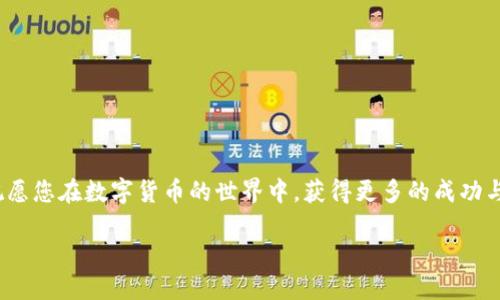    如何将火币USDT安全转移到TP钱包：详细指南  / 

 guanjianci  火币, USDT, TP钱包, 数字货币转账  /guanjianci 

 一、引言：数字货币的便捷转移 
 在数字货币快速发展的今天，越来越多的人开始接触和投资于各种加密货币。作为稳定币的代表，USDT以其与美元1:1的挂钩特性，成为众多投资者进行交易和资产保值的首选。而火币作为全球知名的加密货币交易平台，其用户也相对较多。与此同时，TP钱包作为一款功能全面的数字货币钱包，凭借其安全性和便捷性，吸引了众多用户。如何将火币的USDT安全有效地转移到TP钱包，成为了许多用户关注的焦点。 

 二、准备工作：确保安全和顺利的转账 
 在进行任何数字货币转账之前，首先要确保你已经完成了以下准备工作： 
ul
    li 确保你拥有活跃的火币帐户，并且已经完成身份验证。/li
    li 确保TP钱包已下载安装并创建完毕，牢记你的助记词和密码。/li
    li 确保你的网络连接稳定，尽量选择安全的网络环境，以防止信息泄露。/li
/ul

 三、获取TP钱包地址 
 在火币进行USDT转账前，第一步是获取你的TP钱包地址。这一步骤非常关键，地址的正确性直接关系到资产的安全。 
 打开你的TP钱包应用，找到“接收”或“充值”的选项，点击进入后，你会看到一个用于接收USDT的地址，通常是以“0x”开头的一串字母数字组合。这个就是你的TP钱包地址，确保复制准确。 

 四、在火币进行转账操作 
 接下来，登录到火币平台，输入你的账户信息，顺利登录后，找到“数字资产”或“我的资产”选项，点击进入。 
 选择USDT后，点击“提现”按钮。在提现页面中，你需要填入以下信息：
ul
    li **提现地址**：粘贴你刚刚从TP钱包复制的地址。/li
    li **提现金额**：输入你想要转移的USDT数量。请确保这是你想要转账的金额，并留意可能的最低提现限制。/li
    li **网络选择**：选择适合的网络，一般情况下选择“TRC20”网络进行转账，因为手续费相对较低。/li
/ul
 输入完成后，仔细检查信息的准确性，确保地址没有错误。 

 五、完成身份验证与转账确认 
 提交提现申请后，火币会要求你进行身份验证，通常是通过手机、邮箱等方式进行确认。在收到验证码后，及时输入以完成验证。如果一切顺利，你的USDT将会在短时间内被转出。 
 在此过程中，保持耐心，转账所需的时间可能因网络拥堵而有所不同。 

 六、确认转账到达TP钱包 
 转账完成后，返回到你的TP钱包，再次点击“资产”或者“我的钱包”选项，检查USDT的到账情况。这个过程可能需要几分钟，视网络状况而定。 
 当你看到转账金额到达时，心中的那份安心与喜悦是无以言表的。阳光洒在老旧的木桌上，伴随着咖啡的香气，这一刻显得格外美好。 

 七、可能遇到的问题及解决方案 
 在转账过程中，可能会遇到一些问题，以下是常见问题及解决办法： 
ul
    li **转账被延迟**：请耐心等待，检查网络状态，也可以在区块链浏览器上查询转账状态。/li
    li **转账失败**：确保地址准确无误，最好在第一次使用前进行小额测试转账。/li
    li **费用列出不明**：不同网络的手续费各有不同，提前了解或咨询是个不错的选择。/li
/ul

 八、总结：数字货币转账的未来 
 随着数字货币的普及和发展，越来越多的人们了解到如何安全有效地进行加密货币的转账，火币与TP钱包的结合，让交易变得更加灵活和方便。 
 在不远的将来，数字货币将会更加融入我们的生活，成为日常支付的一部分。希望每一个投资者都能在这条充满机遇与挑战的路上，稳步前行。每一次转账，都是对未来的投资与信任，祝愿您在数字货币的世界中，获得更多的成功与欢乐。 

 最后，不要忘记保护好自己的账户信息，并保持对市场的关注，理性投资，祝您投资顺利！ 