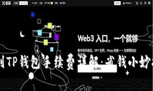 易币付转账到TP钱包手续费详解:省钱小妙招与注意事项