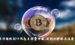 易币付转账到TP钱包手续费