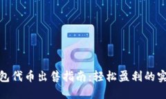 : TP钱包代币出售指南：轻