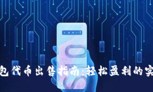 : TP钱包代币出售指南:轻松盈利的实用技巧