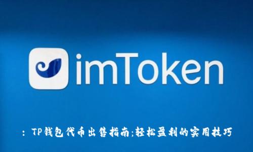 : TP钱包代币出售指南:轻松盈利的实用技巧