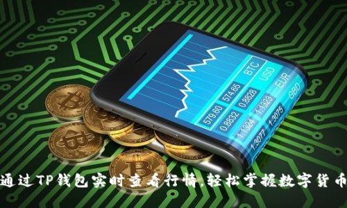 如何通过TP钱包实时查看行情,轻松掌握数字货币动态