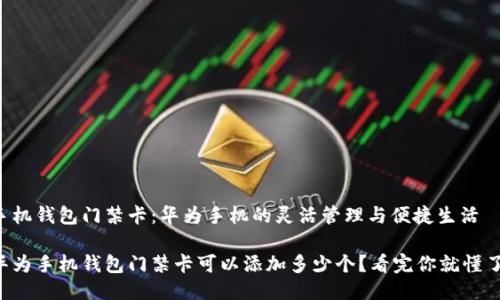 手机钱包门禁卡:华为手机的灵活管理与便捷生活
华为手机钱包门禁卡可以添加多少个?看完你就懂了!