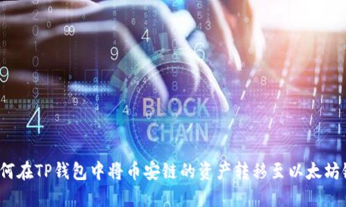 如何在TP钱包中将币安链的资产转移至以太坊链?