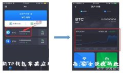 2023年最新TP钱包苹果应用