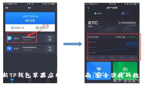2023年最新TP钱包苹果应用下载指南:安全便捷的数字资产管理