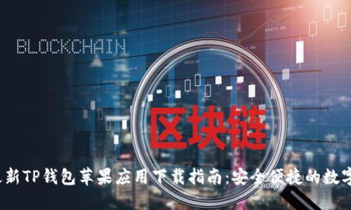 2023年最新TP钱包苹果应用下载指南:安全便捷的数字资产管理
