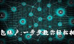如何创建TP数字钱包账户：