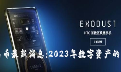 原子币兑换人民币最新消息：2023年数字资产的市场趋势与预测