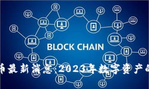 原子币兑换人民币最新消息：2023年数字资产的市场趋势与预测
