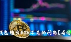 如何解决TP钱包转出ETH不足