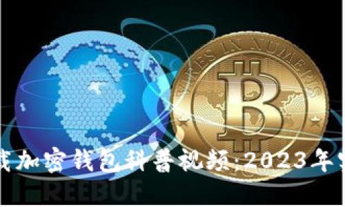 如何下载加密钱包科普视频：2023年实用指南