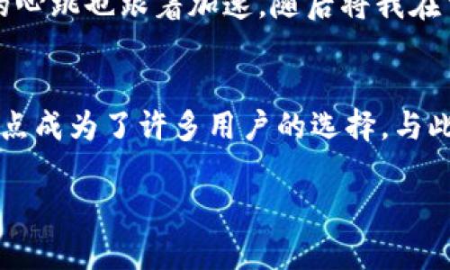 tt p钱包能存ETH吗？探索2023年数字资产管理的新选择/t

TP钱包, ETH, 数字资产, 钱包管理/guanjianci

引言
在数字货币快速发展的今天，各种虚拟钱包层出不穷。用户们不仅关心自己的资产安全，还特别关注钱包的多样性和功能性。TP钱包作为一个新兴的数字资产管理工具，声称能够支持多种不同的加密货币。然而，对于以太坊（ETH）爱好者来说，一个重要的问题随之而来：TP钱包能不能存储ETH？

TP钱包简介
TP钱包是一款旨在为用户提供安全便捷的加密货币管理服务的应用程序。它的设计理念围绕着用户友好性展开，力求让每个用户都能轻松上手。TP钱包支持多种主流数字资产的存储、转账和交易，为用户提供了一个集成化的解决方案。
用户在选择一个数字钱包时，通常会考虑几个关键因素，包括安全性、易用性、支持的资产种类和交易费用等。TP钱包在这些方面都有所考虑，并不断更新和改进其功能。

ETH的基本概念
以太坊（Ethereum）是一个开源的区块链平台，其主要特点是支持智能合约的执行。ETH是以太坊网络的原生代币，是用户进行交易和支付手续费的主要媒介。随着去中心化金融（DeFi）和去中心化应用（DApp）的兴起，ETH的需求也不断上升。
然而，存储ETH并不仅仅是找到一个钱包那么简单。用户还需要考虑移动性、安全性和易用性等多个方面。特别是对于持有大额加密资产的用户来说，选择一个合适的钱包更是至关重要。

TP钱包是否支持ETH？
经过一番探讨，我们可以得出结论：TP钱包是支持以太坊和ETH的存储的。用户可在钱包内创建以太坊账户，并且可以进行ETH的接收和发送操作。这对许多以太坊用户来说无疑是一个利好消息，尤其是在ETH的生态系统不断扩展的背景下。

使用TP钱包存储ETH的优缺点
尽管TP钱包支持ETH存储，但用户在使用前仍需谨慎考虑其优缺点。

h4优点/h4
ul
    listrong用户友好性：/strongTP钱包界面，用户可以快速上手，无需复杂的设置过程。/li
    listrong安全性：/strongTP钱包具备多种安全措施，例如二次验证和私钥加密，确保用户的资金安全。/li
    listrong多种资产支持：/strong除了ETH，TP钱包还支持多种其他加密货币，为用户提供多样化的投资选择。/li
/ul

h4缺点/h4
ul
    listrong去中心化程度：/strong虽然TP钱包在安全性上有所保证，但去中心化程度相对较低，用户需考虑风险。/li
    listrong平台限制：/strong某些功能或交易可能受到钱包平台的限制，影响用户体验。/li
/ul

如何在TP钱包中存储ETH
以下是一个简单的操作指南，帮助用户在TP钱包中存储ETH。

h4第一步：下载和安装TP钱包/h4
首先，用户可以在各大应用商店免费下载TP钱包。在安装过程中，注意选择官方正版，以防止下载到钓鱼软件。

h4第二步：注册账户/h4
安装完毕后，打开应用程序，按照指引注册账号。在注册过程中，系统会提示用户设置一个强密码，同时建议记录好恢复助记词，以免丢失账户。

h4第三步：创建以太坊账户/h4
完成账户注册后，用户可以在钱包中选择创建以太坊账户。页面会显示相应的ETH地址，用户可以将该地址分享给其他人，用于接收ETH。

h4第四步：存储和转账ETH/h4
用户可以通过交易所或其他平台购买ETH，并将其转账至TP钱包中。同时，用户在执行转账操作时务必核对地址，确保安全无误。

实际场景：我如何用TP钱包存储ETH
回想起一个阳光明媚的周末，我坐在窗边的老旧木桌前，手里捧着一杯刚泡好的绿茶。轻柔的阳光洒在面前的笔记本电脑上，照耀出一片温暖的光斑。我决定将我的ETH保险起来，以免未来AI技术发展对加密货币市场的影响。
于是，我打开了TP钱包。页面的简洁和直观给了我一丝安全感。在简单的几步操作后，我成功创建了以太坊账户，光标落在“接收”按钮时，我的心跳也跟着加速。随后将我在交易所购买的ETH划转到了这个新的钱包地址。为了确保每一步都尽善尽美，我反复核对着地址，生怕在这张数字资产的“船票”上犯下错误。

总结：选择适合你的数字钱包
在如今的数字资产时代，了解自己的需求并选择适合的钱包是每位用户必须面对的挑战。TP钱包因其友好的用户体验和支持多种资产的特点成为了许多用户的选择。与此同时，用户在存储ETH前，也应认真思考自己对资金安全和操作便利性的期望。
无论是新手还是资深用户，TP钱包都提供了一个安心的管理环境，而ETH的存储与管理在其中毫无疑问成为了一道亮丽的风景线。
作为ETH的持有者，时刻关注钱包市场的动态变化，选择适合自己的管理工具，将会让你的数字资产之旅更加从容与稳健。