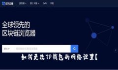 如何更改TP钱包的网络设置