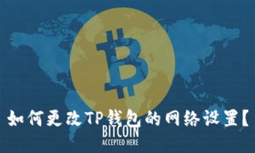如何更改TP钱包的网络设置?