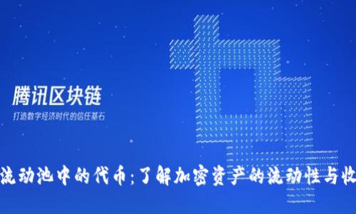 TP钱包流动池中的代币:了解加密资产的流动性与收益机会