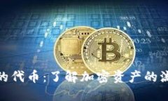 TP钱包流动池中的代币：了