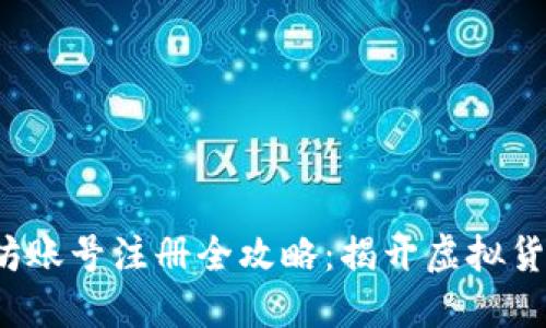 2023年以太坊账号注册全攻略：揭开虚拟货币的天堂之门
