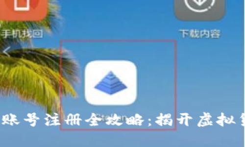 2023年以太坊账号注册全攻略：揭开虚拟货币的天堂之门