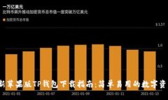 2023年最新苹果版TP钱包下