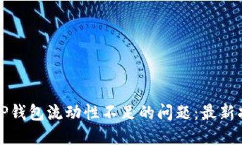 如何解决TP钱包流动性不足的问题:最新指南与实践