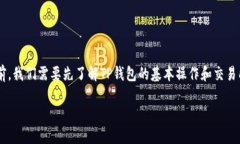 在了解如何将TP钱包中的币
